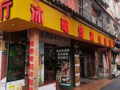 -沐毫傣泐云南菜孔雀宴•手抓饭傣味烧烤(曼听公园店)