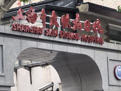 -上海市皮肤病医院(武夷路院区)