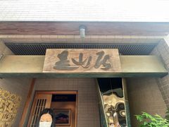 -みかわ是山居