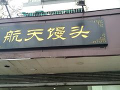 门面-航天馒头(瞻园路店)