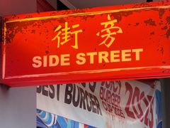 -Side Street街旁(交道口店)