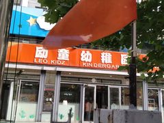 -心悦励童幼儿园