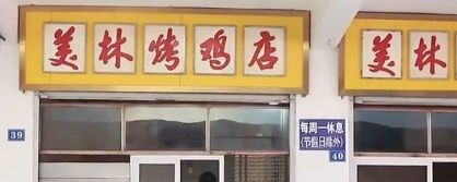 门面-美林烤鸡店