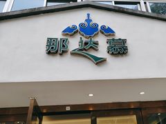 -那达慕蒙古风味酒楼