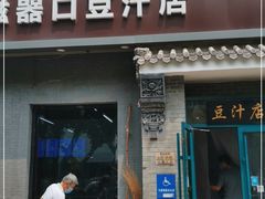 门面-老磁器口豆汁店(方庄店)