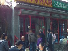 门面-王胖子驴肉火烧(鼓楼店)