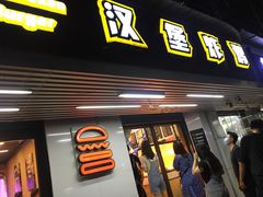 门面-前进5路汉堡炸鸡(前进五路店)