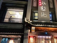 门面-千岛湖小鱼儿·淳安匠心农家菜