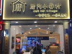门面-厝内小眷村(淮安开元路店)