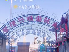 -塔湾兴顺国际观光夜市