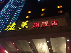 门面-骏莱海鲜鱼港(五角场店)