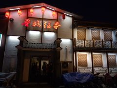 门面-鲁城往事(游客中心店)