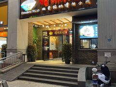 门面-椰小调.儋州米烂(名门店)