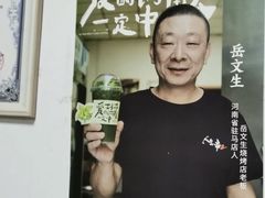 -岳文生烧烤