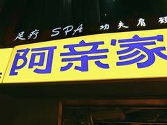 -阿亲家·韩式无限烤肉(春熙路店)
