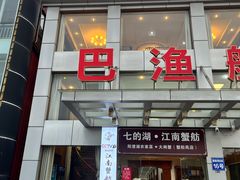 -七的湖·江南蟹舫·阳澄湖农家菜(蟹舫苑店)