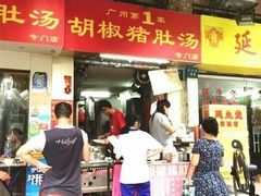 -胡椒猪肚汤(康王店)