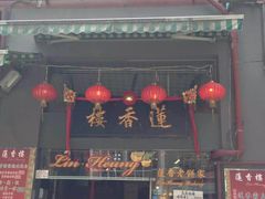 门面-香港蓮香樓(中環店)