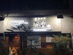 -万藏·荞麦酒房BANKURA JAPANESE SOBA KITCHEN(长乐路店)