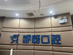-咿呀口腔(光谷分院)