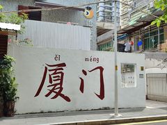 -厦门大学(思明校区)