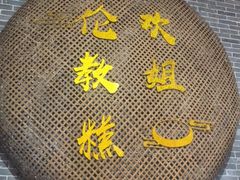 -欢姐伦教糕(北海大道北店)