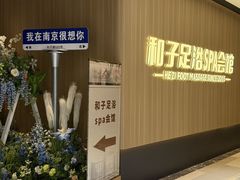 -和子足浴SPA会馆(竹山路店)