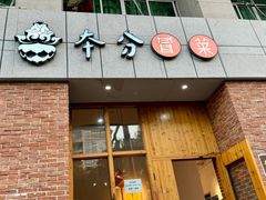 -本分冒菜直营(滨江店)