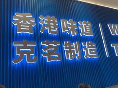 -克茗冰室(壹方天地店)