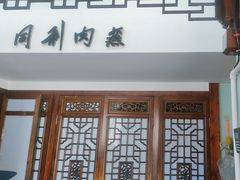 -同利肉燕老铺(澳门路店)