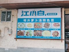 -明升萝卜汤