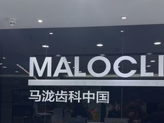-马泷齿科·皓康门诊(尚都SOHO店)