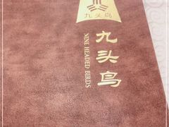 -九头鸟酒家(四道口店)