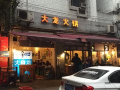 -大龙火锅(老店)