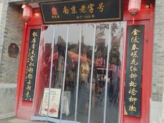 -金陵家宴·金陵春·南京菜(夫子庙店)