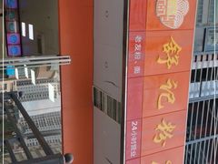 -舒记老友粉(埌西店)
