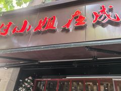 -付小姐在成都(中山公园店)