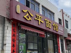 -公平面馆(总店)