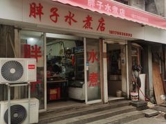 -胖子水煮(铁路三村无任何分店)