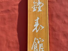 -故宫钟表馆