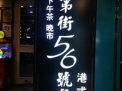 -高第街56号餐厅(美莲广场店)