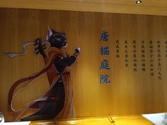-唐猫庭院·千年陕菜(大唐不夜城店)