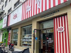 -红宝石·鲜奶小方(长阳店)