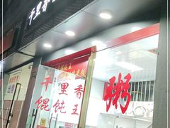 门面-福建千里香馄饨王(新昌路店)