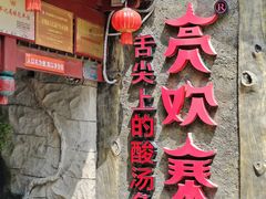 -亮欢寨(凯里总店)