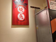 -王氏炉匠·烧鸟放题自助(三里屯店)