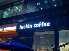 门面-瑞幸咖啡(卓越城店)