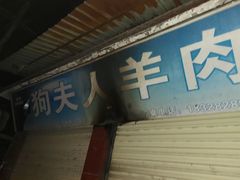 羊肉汤-野狗羊肉汤