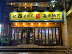 -喜来稀肉(虹泉路店)