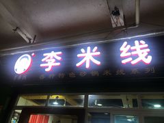 门面-李米线(总店)